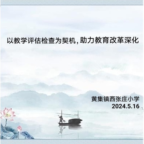 以教学评估检查为契机，助力教育改革深化——黄集镇西张庄小学迎接县教研室课程教学评估纪实