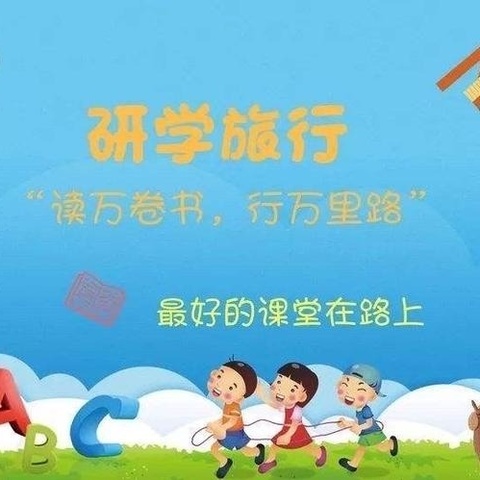 研学旅行促成长，行走研学亦课堂——黄集镇西张庄小学研学之行