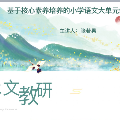 深耕细研踏歌行，引美教研新篇章 ——凤凰双语小学语文教研活动