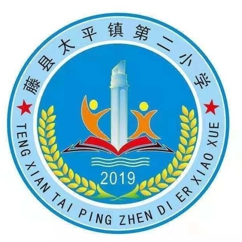 亦师亦友启芳华， 师情话意共成长 —藤县太平镇第二小学“师徒结对”活动