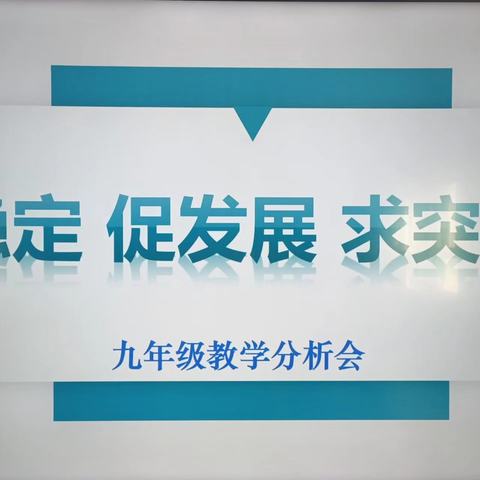 保稳定、促发展、求突破——九年级教学分析会