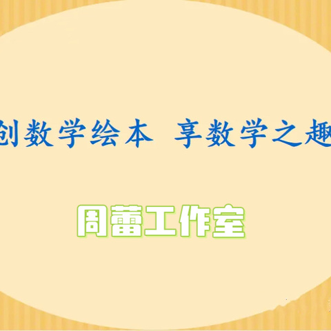 巧编绘本  玩转数学——记悦读数学故事·学会独立思考工作室4月份第二次活动