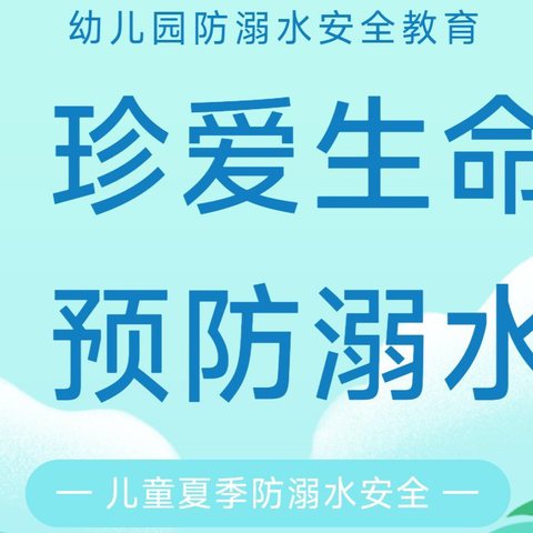 南乐城关镇大拇指幼儿园预防溺水主题活动——珍爱生命远离溺水