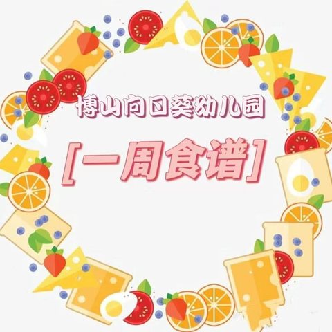 美好“食”光    “食”在幸福—— 博山向日葵🌻幼儿园 本周食谱回顾 2024年5月20日—5月25日