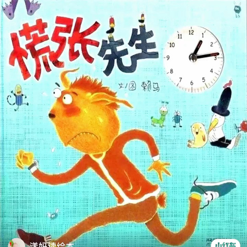 遇见美好，约“绘”童年-丰都县融智学校附属幼儿园大班组绘本分享：《慌张先生》