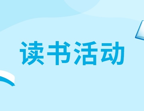 快乐过暑假，书香伴成长——琼海市实验小学三年级课外阅读简报