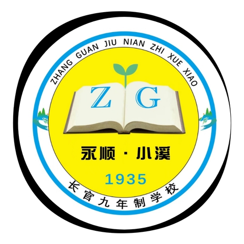 长官九年制学校“五一”假期放假通知及假期安全温馨提示