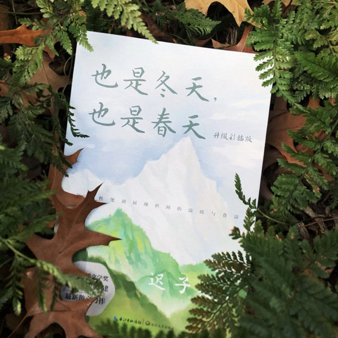 十二月《也是冬天 也是春天》阅读邀请函
