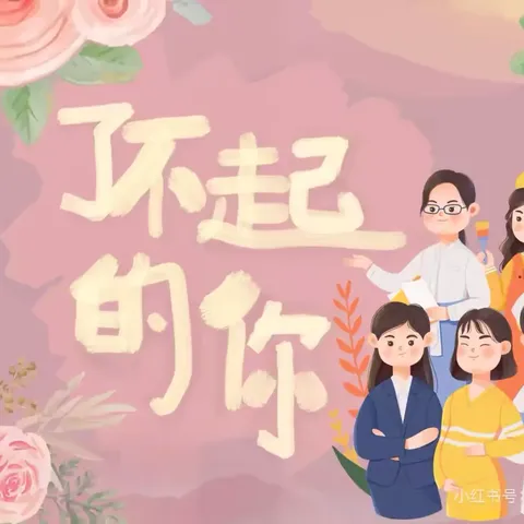 春暖花开，爱意满满——田各庄幼儿园开展“三八”女神节主题活动