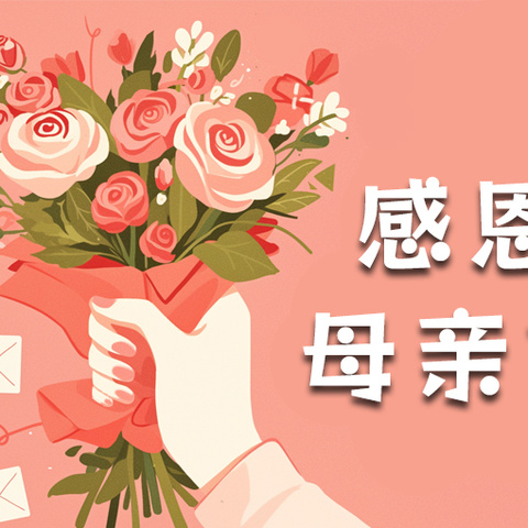 童心表爱意 情暖母亲节——田各庄幼儿园“母亲节”主题活动