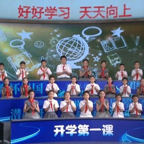 逐光而行 弘扬科学家精神——胜利小学四年级五班全体学生观看《开学第一课》