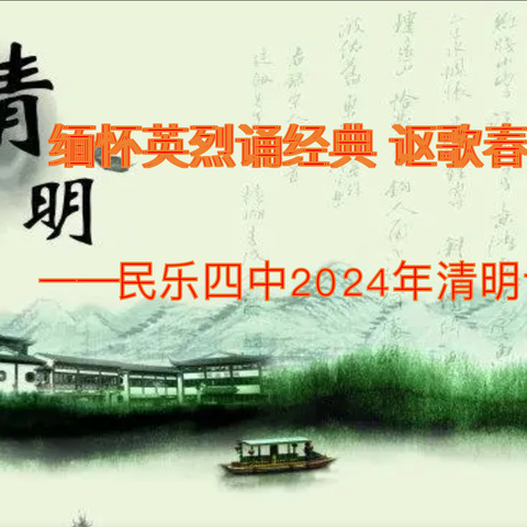 “三抓三促”进行时 缅怀英烈诵经典讴歌春天展才华 ——民乐四中清明诗会纪实