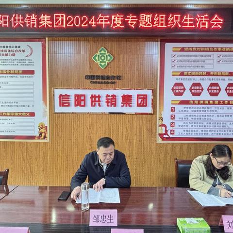 信阳供销集团召开专题组织生活会