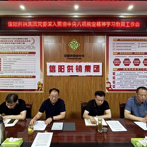 信阳供销集团召开贯彻落实中央八项规定精神学习教育专题会