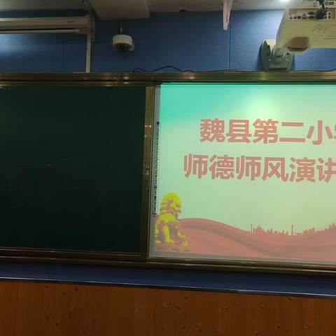 “魏县第二小学”师德师风演讲赛——“践行教育家精神，争做时代大先生”