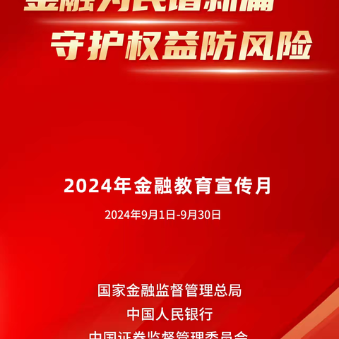 金融为民谱新篇  保障权益防风险