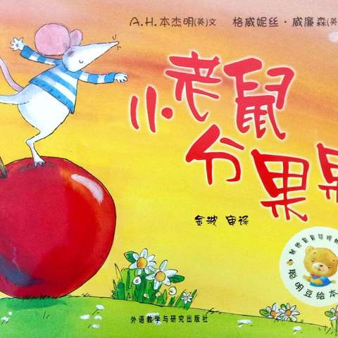 康贝儿磷都幼儿园向阳班四月绘本分享—《小老鼠分果果》