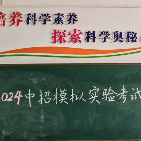 厉兵秣马   初试锋芒 ———山城区实验中学2024年中招理化生实验模拟考试