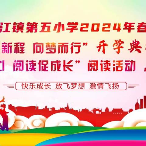 龙腾新程 向梦而行———2024年上期沱江镇第五小学开学典礼