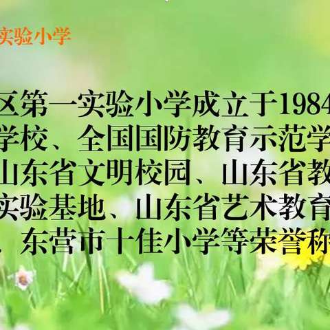 快乐研学  品识同行         ——垦利区第一实验小学一年级十五班研学简影