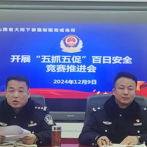 下寨戒毒所召开“五抓五促”百日安全竞赛推进会