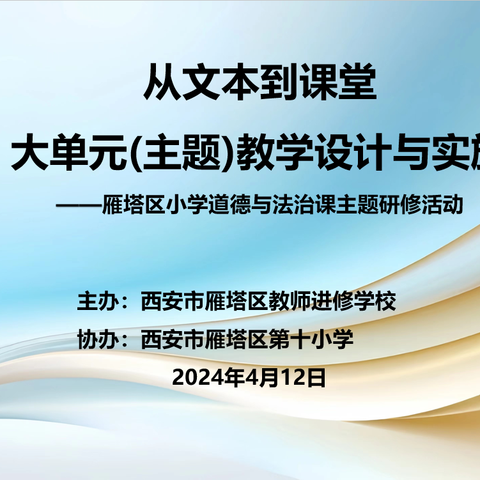 巧设情境研课堂，科学评价促成长——雁塔区道法学科“从文本到课堂，大单元（主题）教学设计与实施”专题教研活动顺利在雁塔区第十小学举办