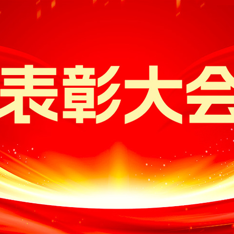 回首耕耘甜，奋进谱新篇——崔桥镇何营联小开学典礼暨期末表彰大会。