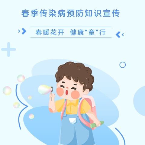 春暖花开，健康“童”行——西安莲湖庆安幼儿园春季传染病预防知识宣传