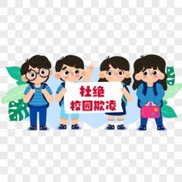拒绝校园欺凌，守护成长阳光——四岳中心小学防欺凌主题活动