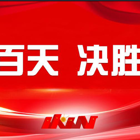 “百日誓师，筑梦中考”——马田镇复和中学2024年春季开学典礼暨中考百日誓师大会