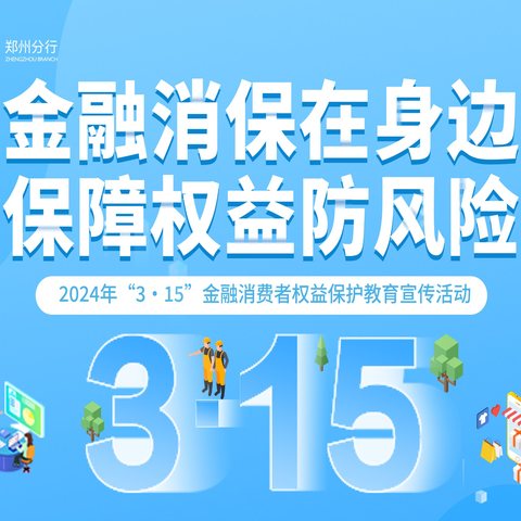 民生银行3.15︱金融消保在身边 保障权益防风险 ——中国民生银行郑州分行开展“3.15防范电信网络诈骗”金融知识进社区活动