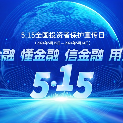 山西银行大同太安路支行开展2024年“5·15全国投资者保护宣传日”活动