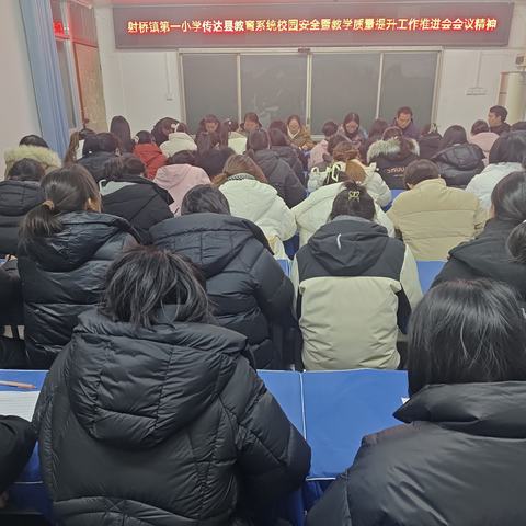 迅速行动 扎实推进——射桥镇第一小学传达学习贯彻落实全县教育系统校园安全暨教育教学质量提升工作推进会会议精神