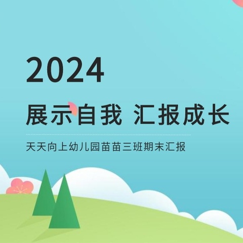 “展示自我，汇报成长”天天向上幼儿园苗苗三班期末展示回顾