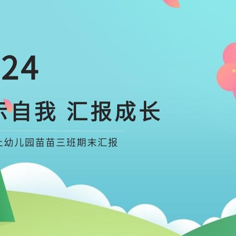 “盛夏花开，绽放精彩”——天天向上幼儿园2024春季苗苗三班期末汇报精彩回顾