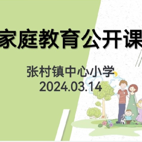 “学家庭教育，做智慧家长” ——23-24学年下期第一次家庭教育公开课