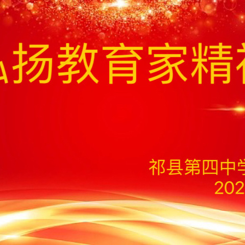 勤耕守纪踔厉奋发    启智润心甘于奉献 ——记祁县第四中学教师弘扬教育家精神专项学习