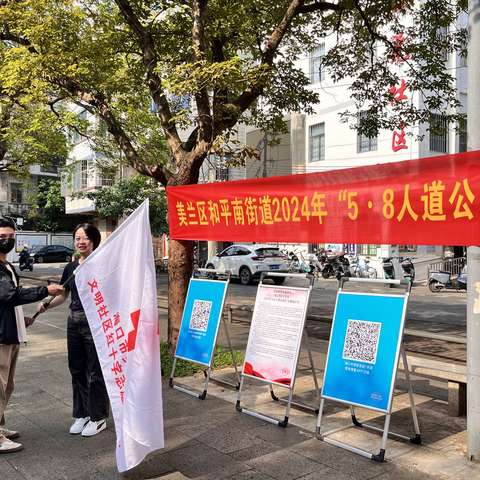 和平南街道文明社区居委会红十字会挂牌仪式暨“5.8人道公益日”众筹捐款活动