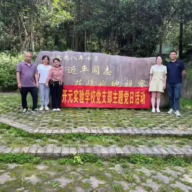 初心如磐 使命在肩——开元实验学校党支部主题党日活动