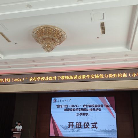 教与研携手 学与思并行——“国培计划(2024)”农村学校县级骨干教师新课改教学实施能力提升培训(小学数学)