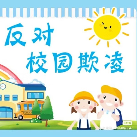 校园防欺凌  友爱伴成长 ------赵庄小学防校园欺凌教育活动