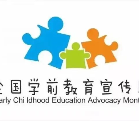 （学前教育宣传月）“守护育幼底线，成就美好童年”——2024年全国学前学前教育宣传月致家长一封信