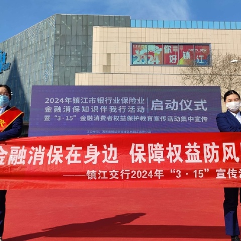 镇江交行参加2024年“3.15”金融消费者权益保护教育宣传活动