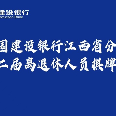 中国建设银行江西省分行第十二届离退休人员棋牌比赛顺利落下帷幕