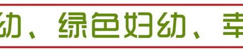 【情暖女神 爱在善谷】善谷妇产科推出“三八”妇女节系列优惠活动