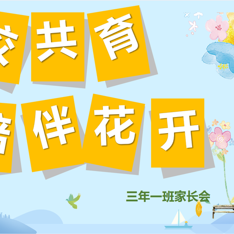 家校共育，陪伴花开———平顶山小学三年一班家长会活动纪实