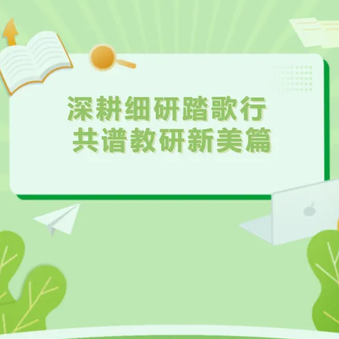 “深耕细研踏歌行，共谱教研新美篇”——乌鲁木齐市第七十九小学教育集团科学大教研组教研活动