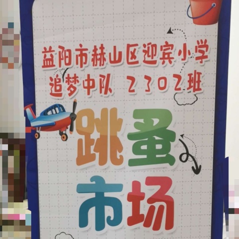 🛍️跳蚤市场🍂萌娃当家🤪”——迎宾小学2302班跳蚤市场义卖活动