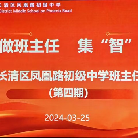 班主任论坛||“慧”做班主任 集“智”共成长——长清区凤凰路初级中学班主任论坛（第四期）