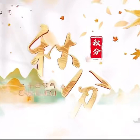 秋分秋分 昼夜平分